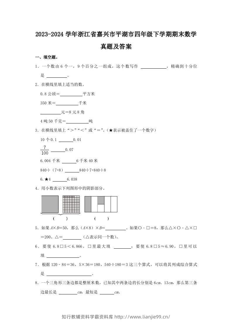 2023-2024学年浙江省嘉兴市平湖市四年级下学期期末数学真题及答案(Word版)-学霸资料库学科资源下载