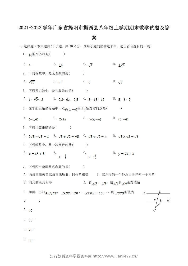 2021-2022学年广东省揭阳市揭西县八年级上学期期末数学试题及答案(Word版)-学霸资料库学科资源下载