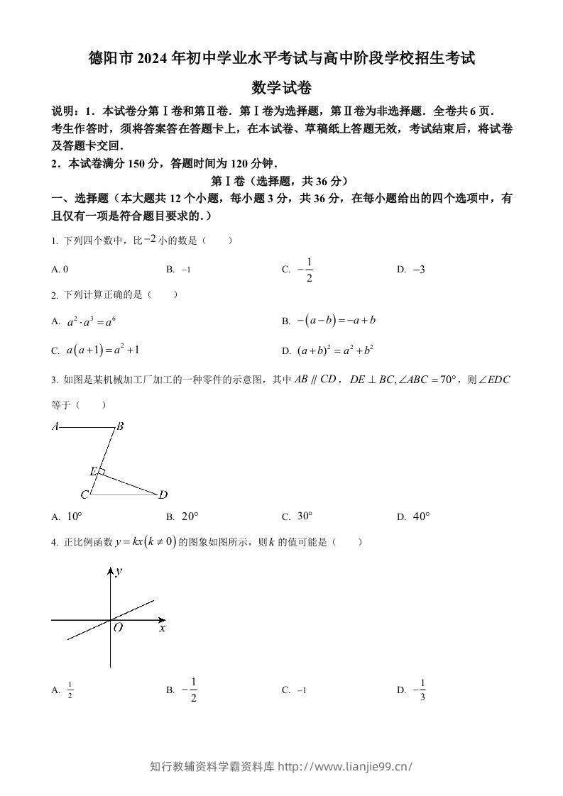 2024年四川省德阳市中考数学试题（空白卷）-学霸资料库学科资源下载