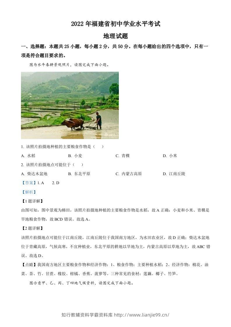 2022年福建省中考地理真题（含答案）-学霸资料库学科资源下载