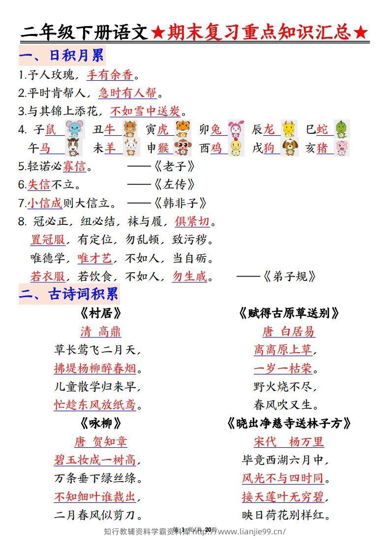 期末复习重点知识汇总二下语文-学霸资料库学科资源下载
