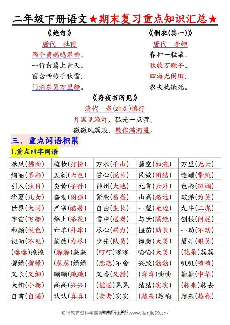 图片[2]-期末复习重点知识汇总二下语文-学霸资料库学科资源下载