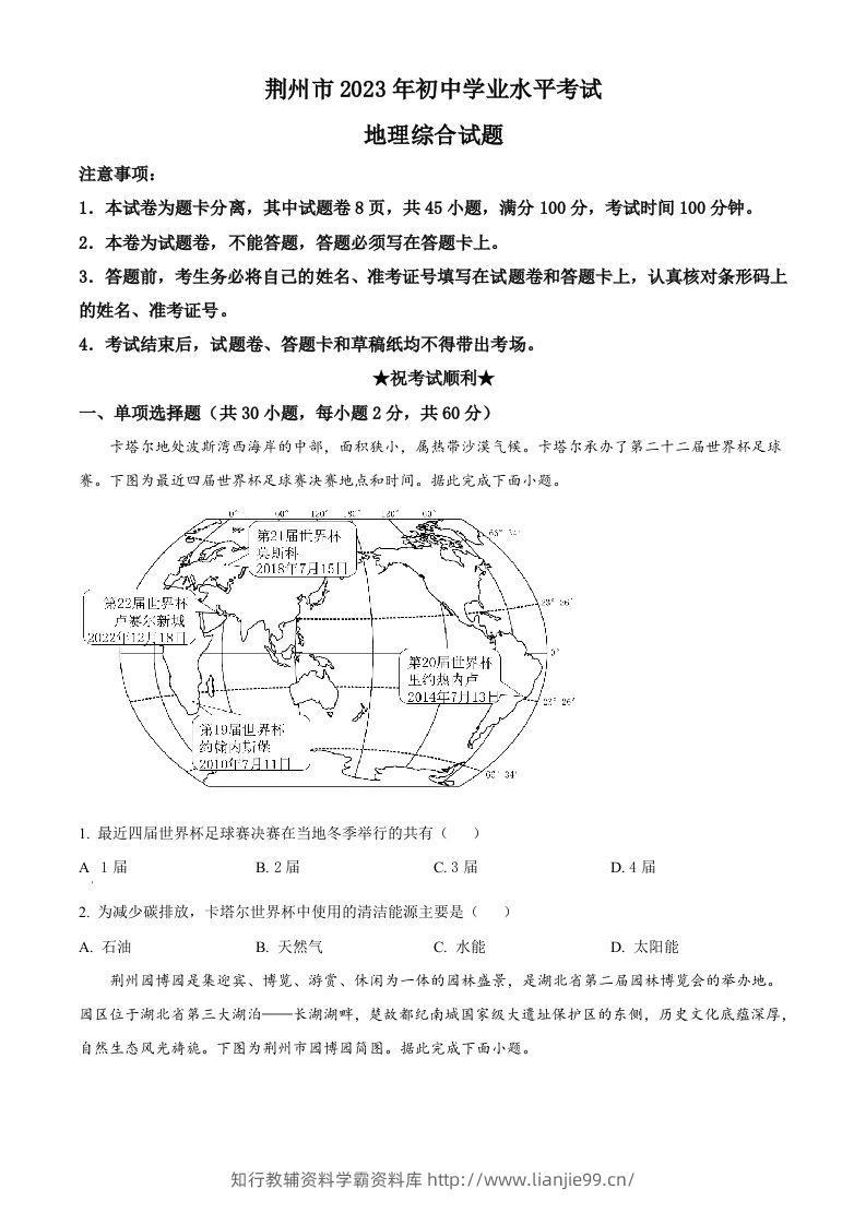 2023年湖北省荆州市中考地理真题（空白卷）-学霸资料库学科资源下载