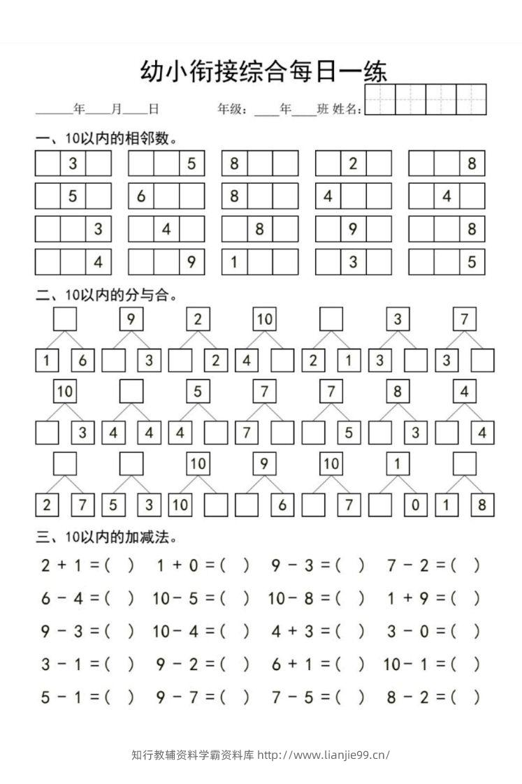 【数学】幼小衔接综合-学霸资料库学科资源下载