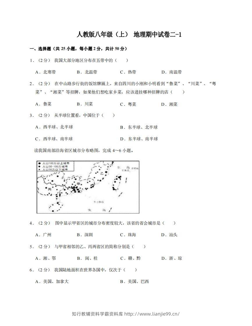 八年级（上）地理期中试卷2-1卷人教版-学霸资料库学科资源下载