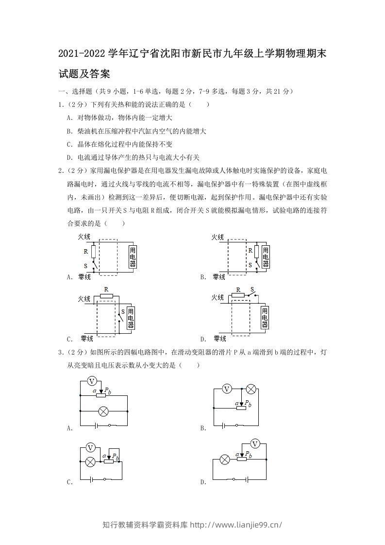 2021-2022学年辽宁省沈阳市新民市九年级上学期物理期末试题及答案(Word版)-学霸资料库学科资源下载
