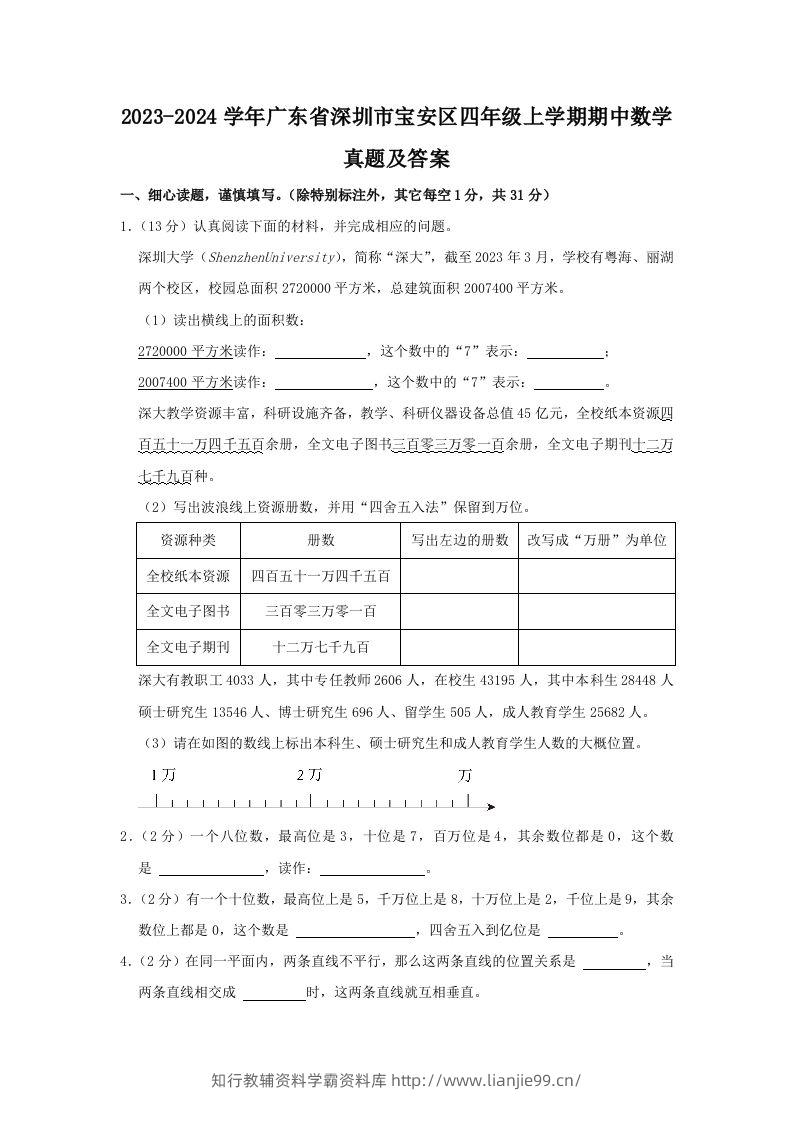 2023-2024学年广东省深圳市宝安区四年级上学期期中数学真题及答案(Word版)-学霸资料库学科资源下载