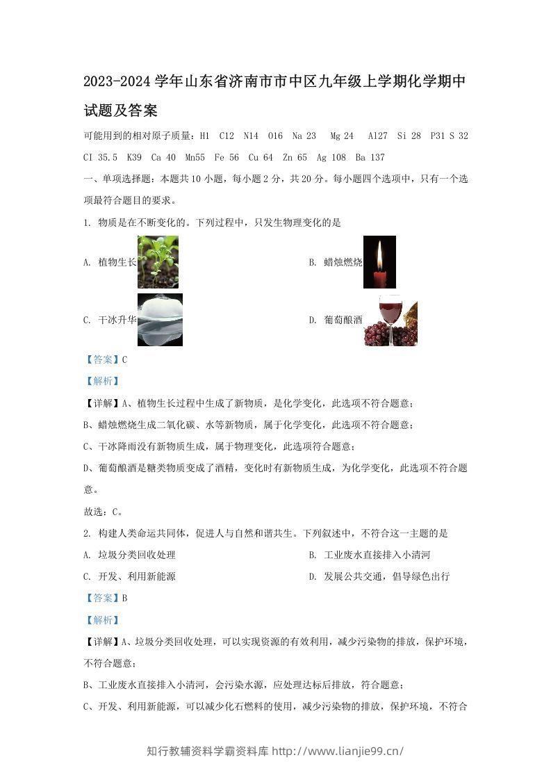2023-2024学年山东省济南市市中区九年级上学期化学期中试题及答案(Word版)-学霸资料库学科资源下载