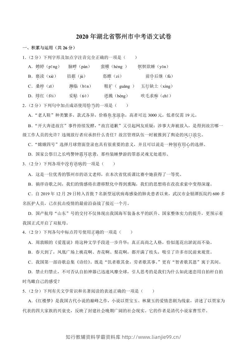 湖北省鄂州市2020年中考语文试卷(word版含解析)-学霸资料库学科资源下载