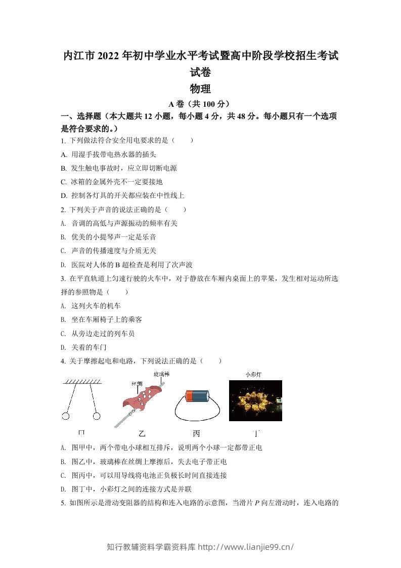 2022年四川省内江市中考物理真题（空白卷）-学霸资料库学科资源下载