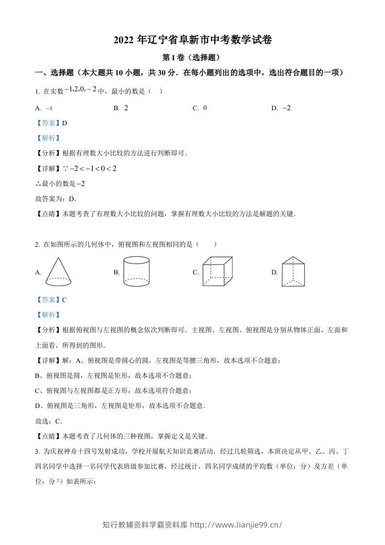2022年辽宁省阜新市中考数学试卷（含答案）-学霸资料库学科资源下载