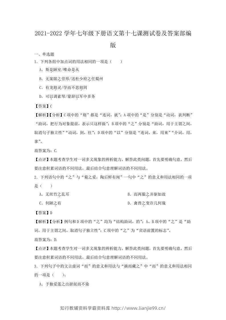 2021-2022学年七年级下册语文第十七课测试卷及答案部编版(Word版)-学霸资料库学科资源下载