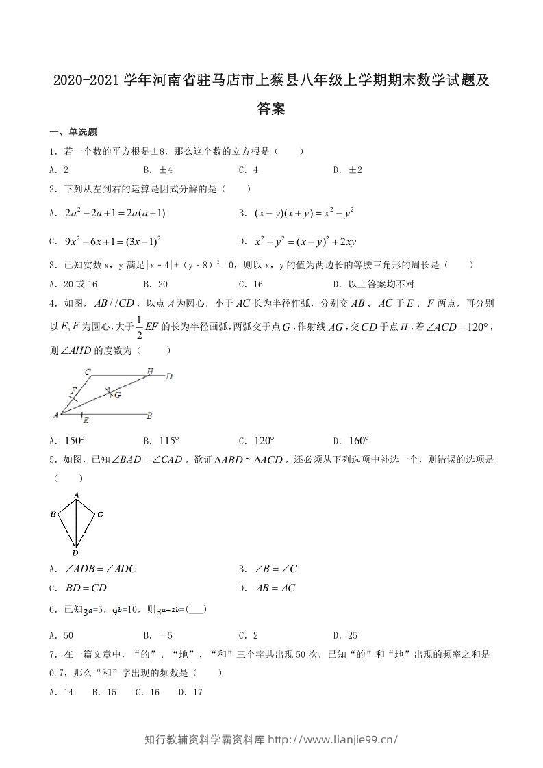 2020-2021学年河南省驻马店市上蔡县八年级上学期期末数学试题及答案(Word版)-学霸资料库学科资源下载