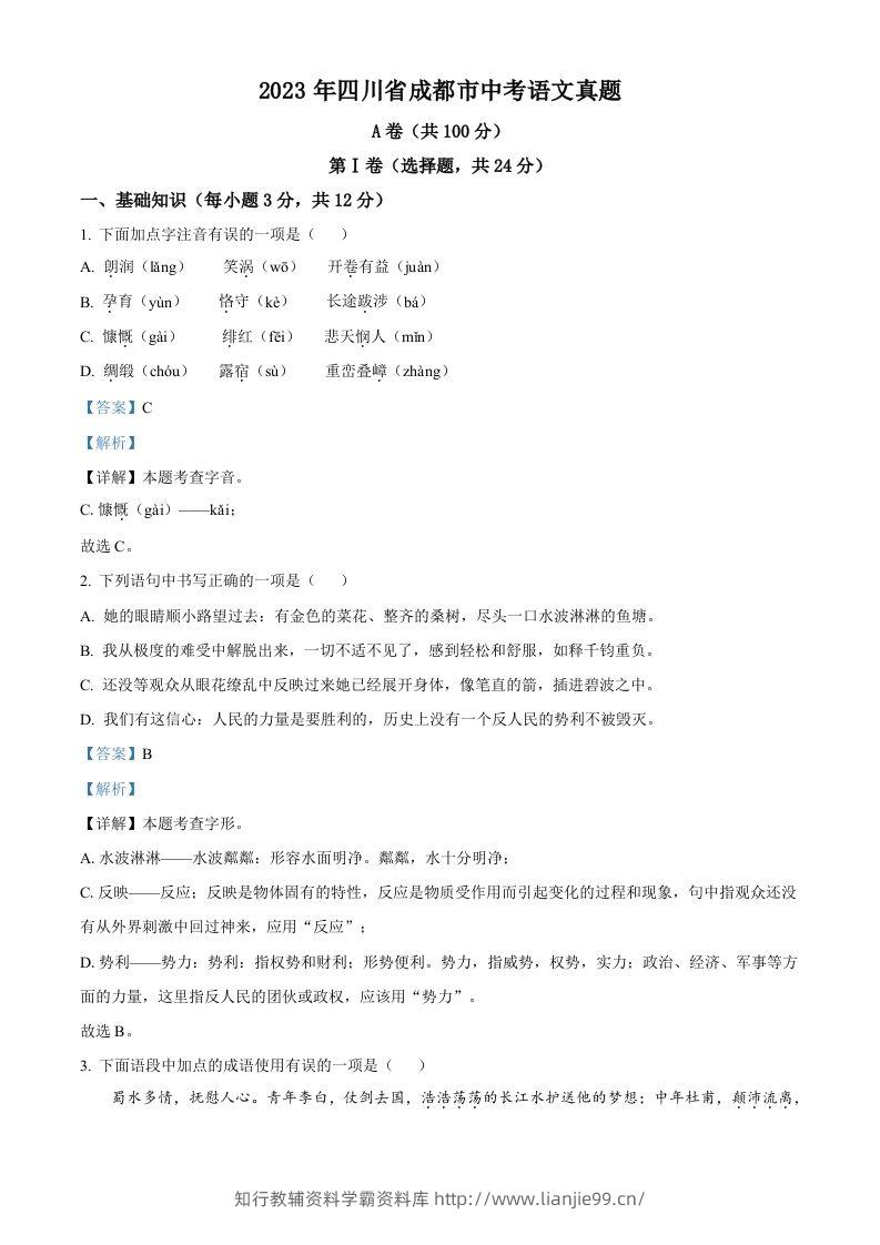 2023年四川省成都市中考语文真题（含答案）-学霸资料库学科资源下载