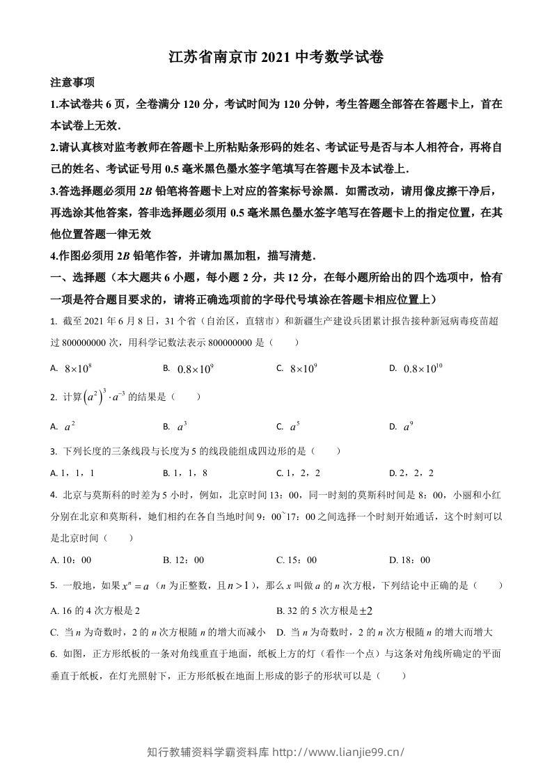 江苏省南京市2021年中考数学试卷（空白卷）-学霸资料库学科资源下载