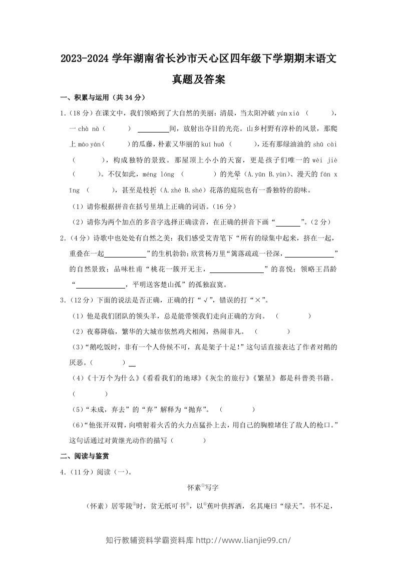 2023-2024学年湖南省长沙市天心区四年级下学期期末语文真题及答案(Word版)-学霸资料库学科资源下载