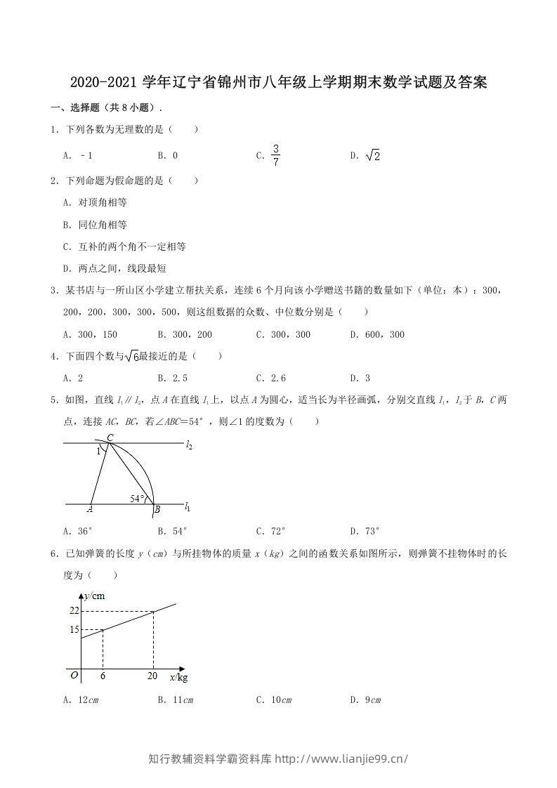 2020-2021学年辽宁省锦州市八年级上学期期末数学试题及答案(Word版)-学霸资料库学科资源下载