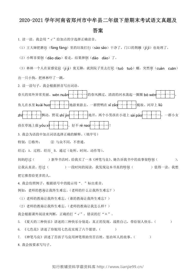 2020-2021学年河南省郑州市中牟县二年级下册期末考试语文真题及答案(Word版)-学霸资料库学科资源下载