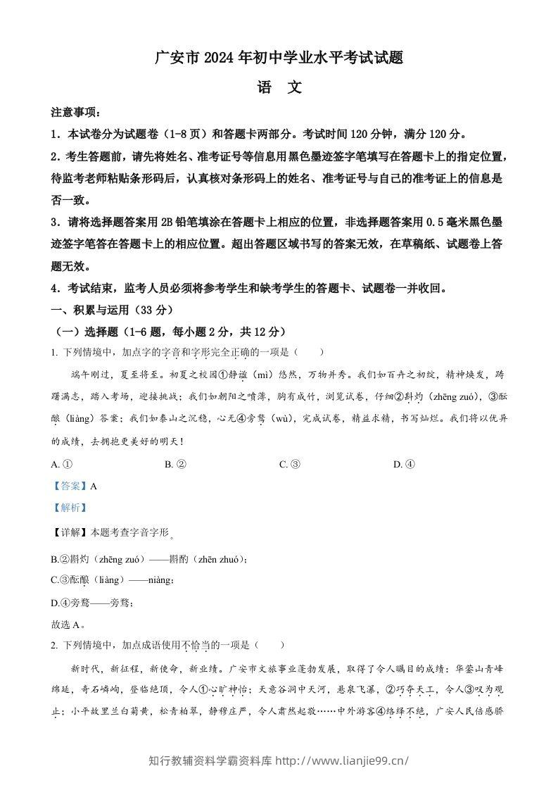 2024年四川省广安市中考语文真题（含答案）-学霸资料库学科资源下载