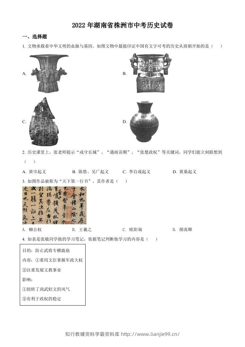2022年湖南省株洲市中考历史真题（空白卷）-学霸资料库学科资源下载