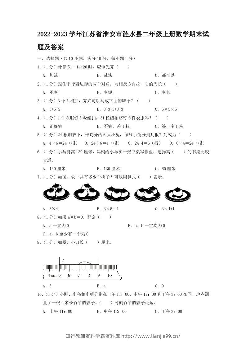 2022-2023学年江苏省淮安市涟水县二年级上册数学期末试题及答案(Word版)-学霸资料库学科资源下载