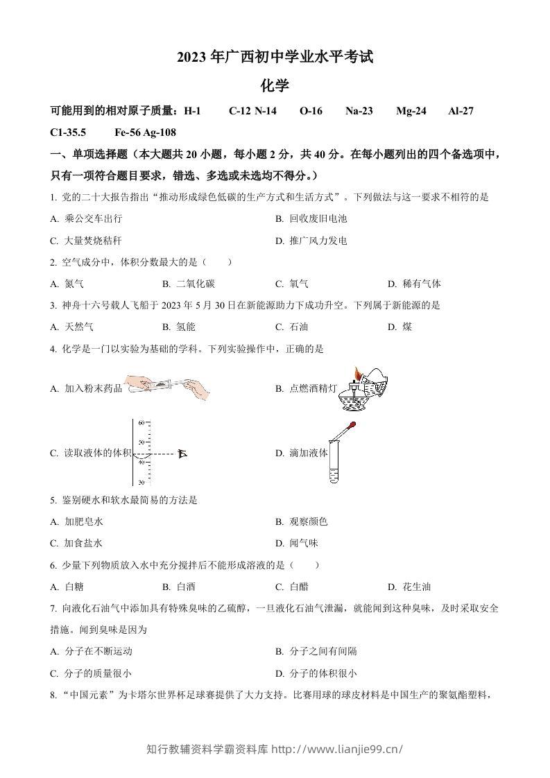 2023广西壮族自治区中考化学真题（空白卷）-学霸资料库学科资源下载