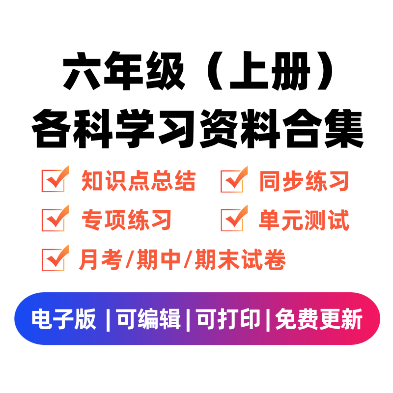 六年级（上册）各科学习资料合集-学霸资料库学科资源下载