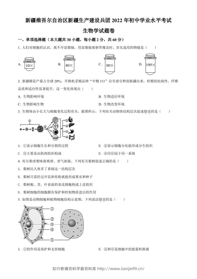 2022年新疆维吾尔自治区新疆生产建设兵团中考生物真题（空白卷）-学霸资料库学科资源下载