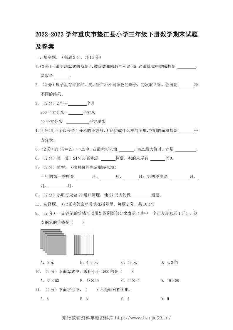 2022-2023学年重庆市垫江县小学三年级下册数学期末试题及答案(Word版)-学霸资料库学科资源下载