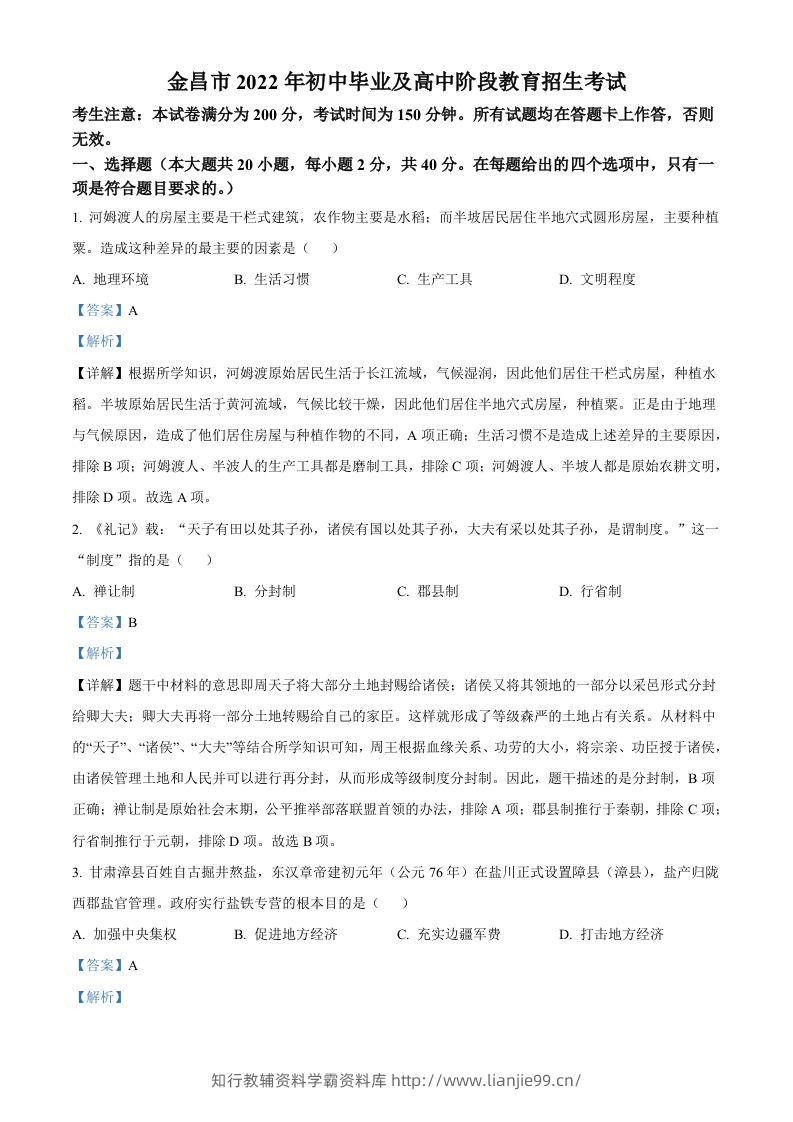 2022年甘肃省金昌市中考历史真题（含答案）-学霸资料库学科资源下载