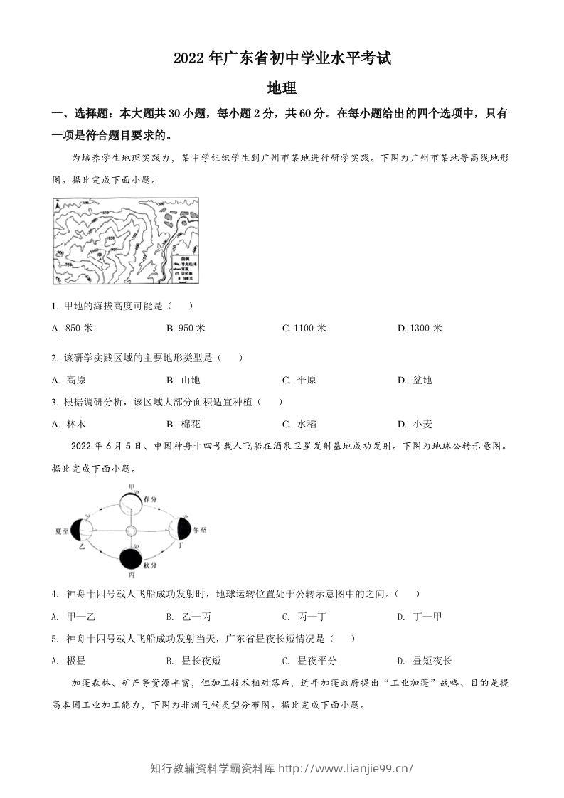 2022年广东省中考地理真题（空白卷）-学霸资料库学科资源下载