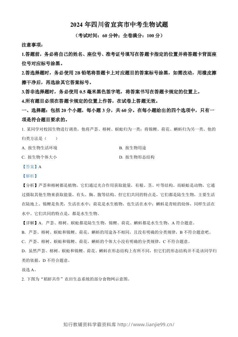 2024年四川省宜宾市中考生物试题（含答案）-学霸资料库学科资源下载