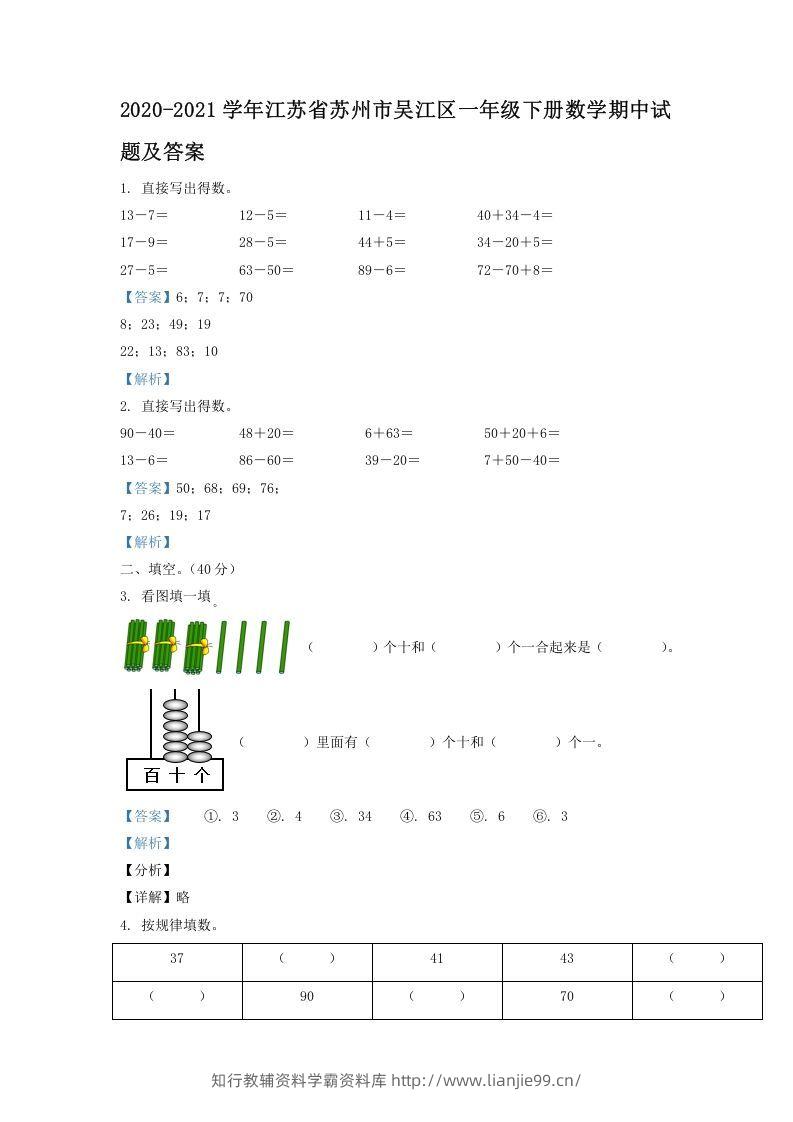 2020-2021学年江苏省苏州市吴江区一年级下册数学期中试题及答案(Word版)-学霸资料库学科资源下载