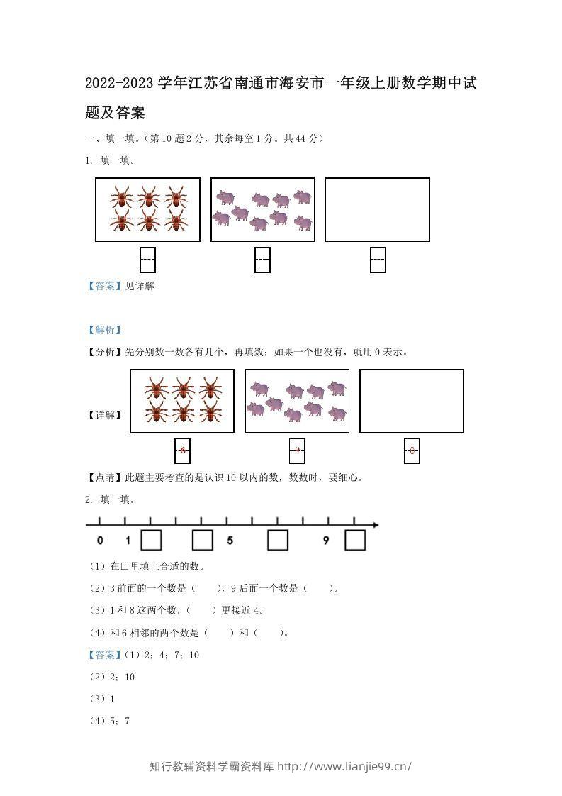 2022-2023学年江苏省南通市海安市一年级上册数学期中试题及答案(Word版)-学霸资料库学科资源下载