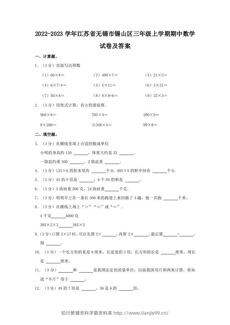 2022-2023学年江苏省无锡市锡山区三年级上学期期中数学试卷及答案(Word版)-学霸资料库学科资源下载