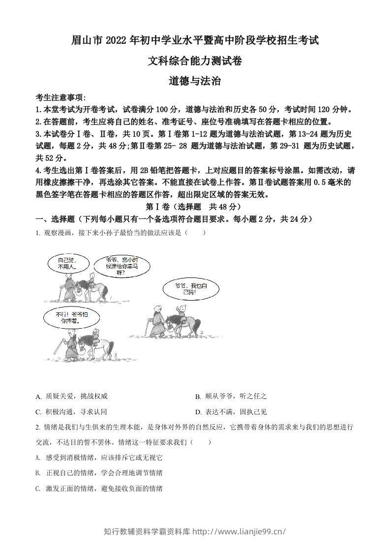 2022年四川省眉山市中考道德与法治真题（空白卷）-学霸资料库学科资源下载