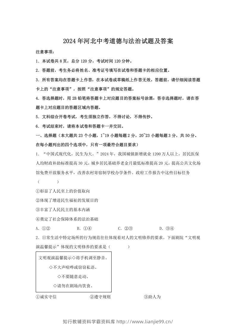 2024年河北中考道德与法治试题及答案(Word版)-学霸资料库学科资源下载