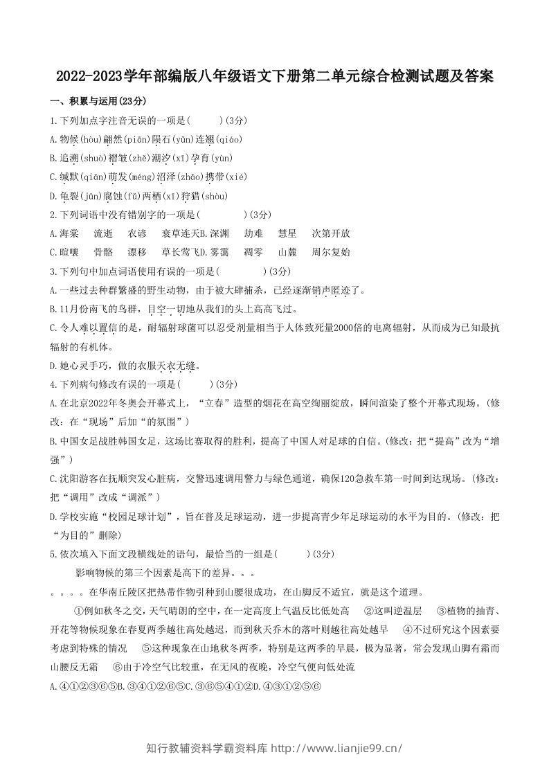 2022-2023学年部编版八年级语文下册第二单元综合检测试题及答案(Word版)-学霸资料库学科资源下载