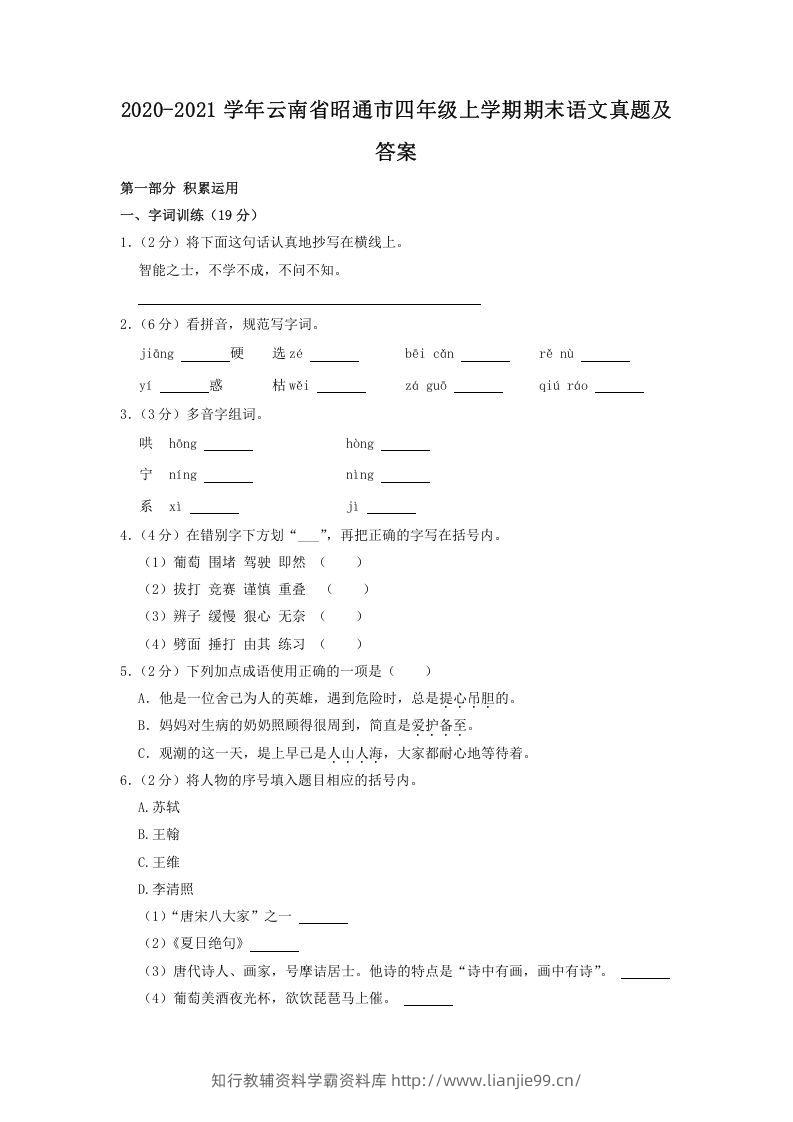 2020-2021学年云南省昭通市四年级上学期期末语文真题及答案(Word版)-学霸资料库学科资源下载