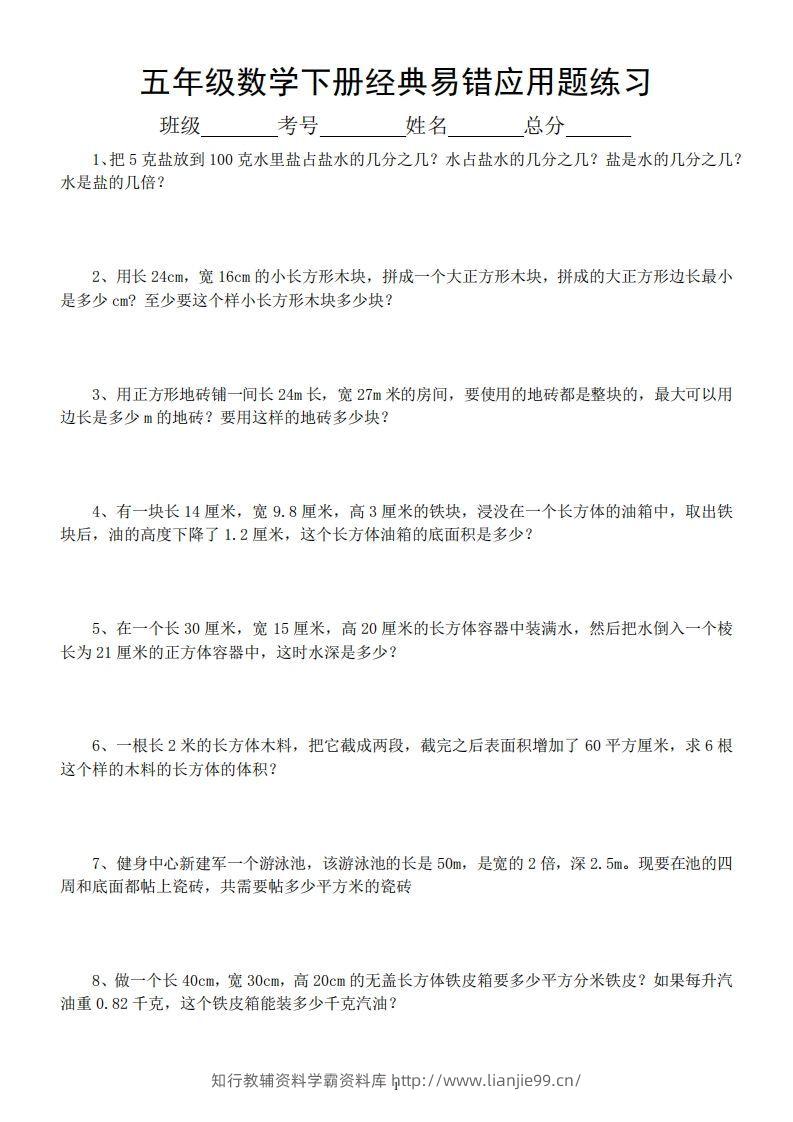 五年级数学下册易错经典应用题专项训练-学霸资料库学科资源下载