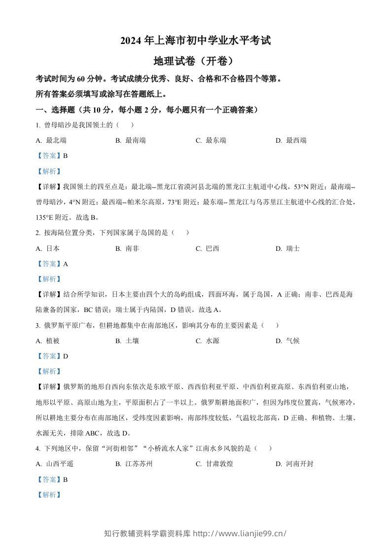 2024年上海市中考地理试题（含答案）(1)-学霸资料库学科资源下载