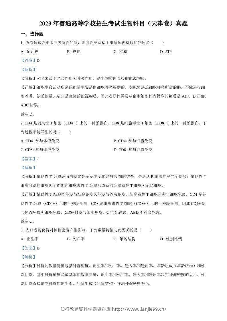 2023年高考生物试卷（天津）（含答案）-学霸资料库学科资源下载