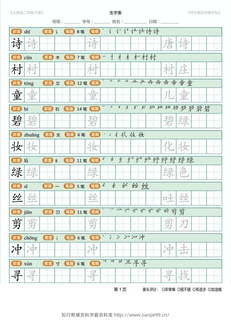 二年级语文下册写字表(含拼音、笔顺、词组)（25页）PDF（统编版）-学霸资料库学科资源下载