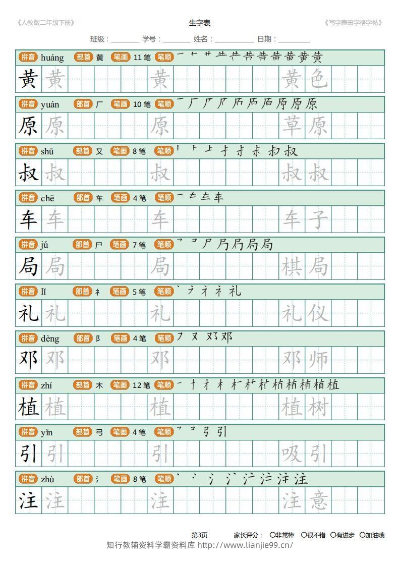 图片[3]-二年级语文下册写字表(含拼音、笔顺、词组)（25页）PDF（统编版）-学霸资料库学科资源下载