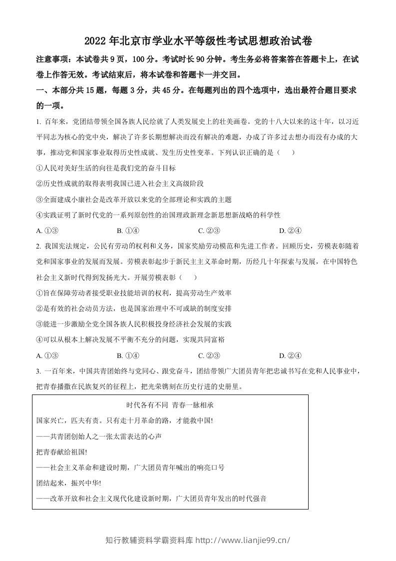 2022年高考政治试卷（北京）（空白卷）-学霸资料库学科资源下载