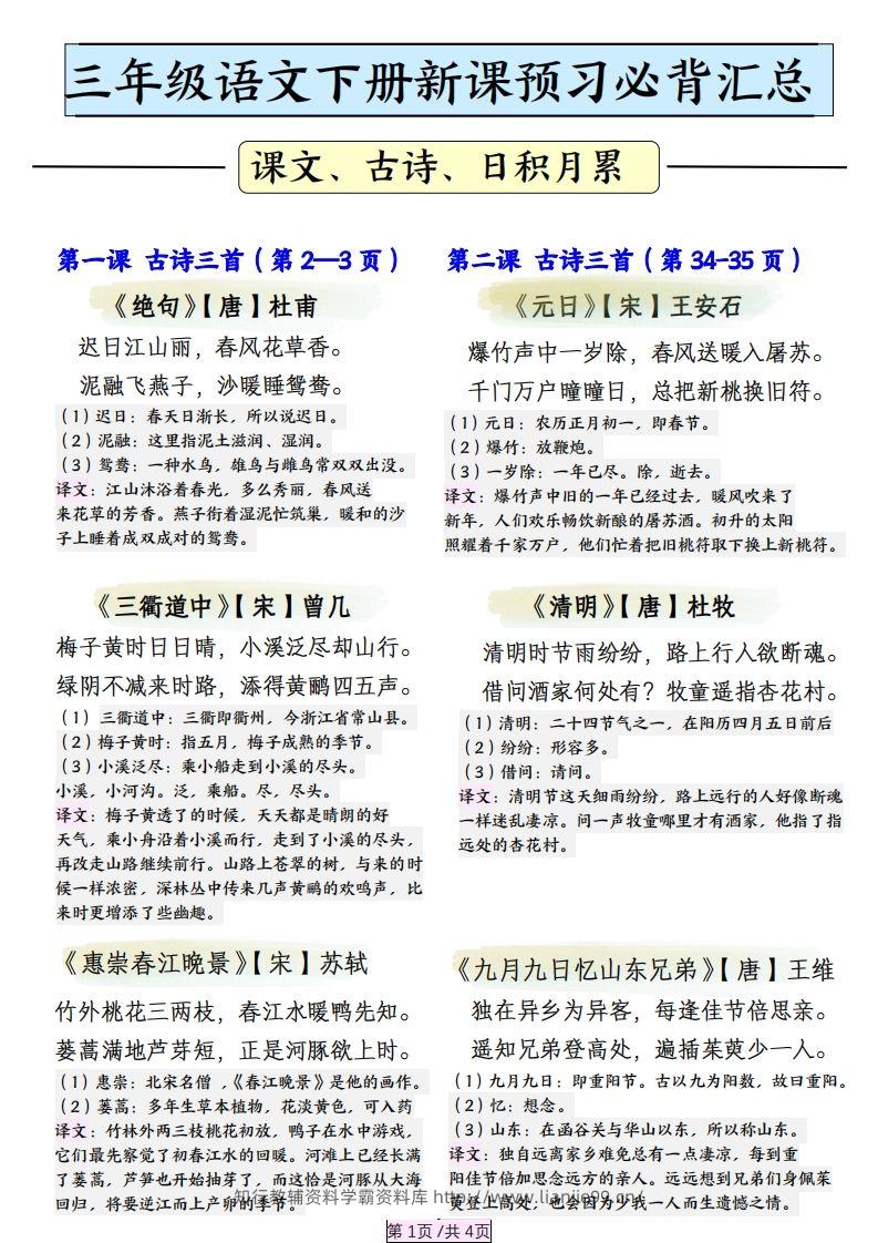 三下语文【寒假预习】必背汇总（课文、古诗、日积月累）4页-学霸资料库学科资源下载