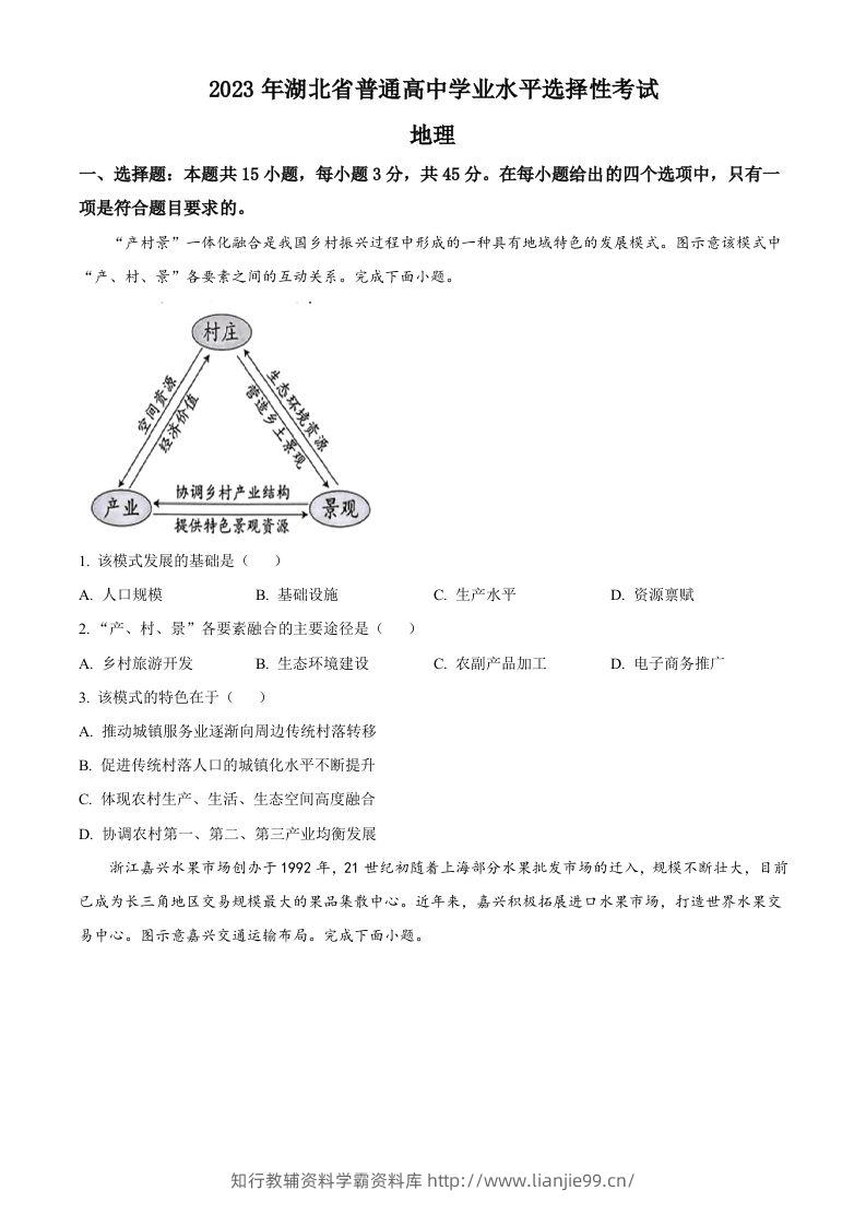 2023年高考地理试卷（湖北）（空白卷）-学霸资料库学科资源下载