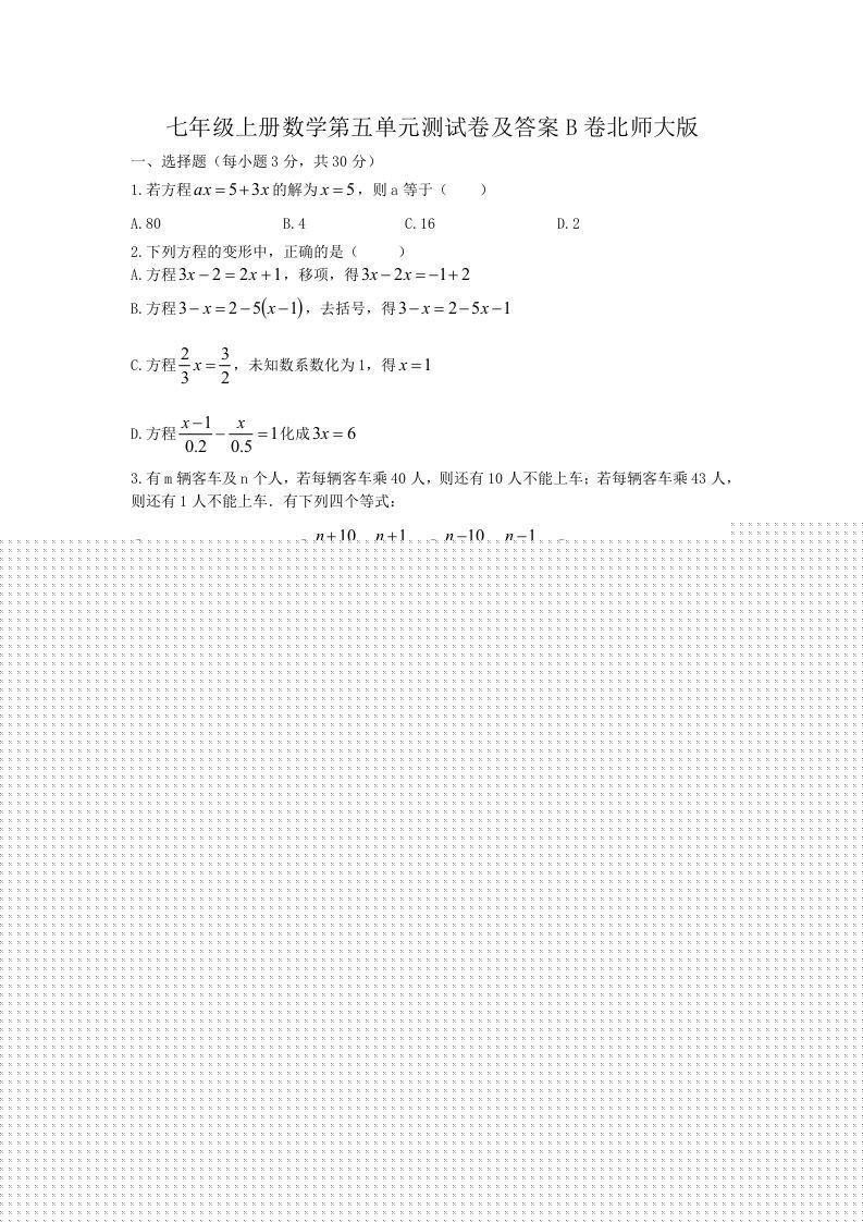七年级上册数学第五单元测试卷及答案B卷北师大版(Word版)-学霸资料库学科资源下载