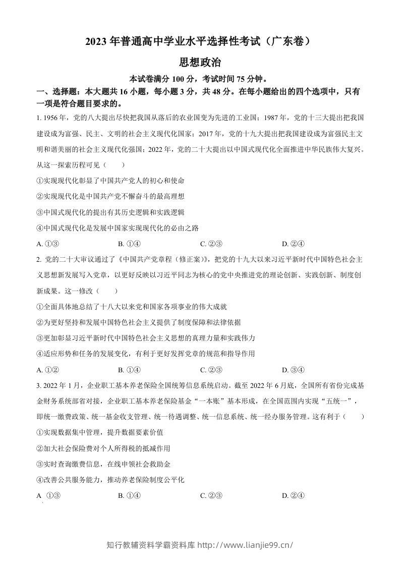 2023年高考政治试卷（广东）（空白卷）-学霸资料库学科资源下载