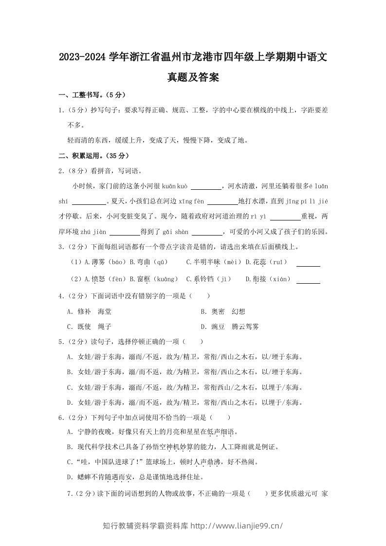 2023-2024学年浙江省温州市龙港市四年级上学期期中语文真题及答案(Word版)-学霸资料库学科资源下载
